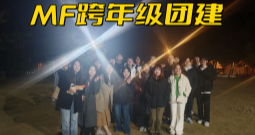MF跨年级欢乐团建：项目凝聚力升温中！