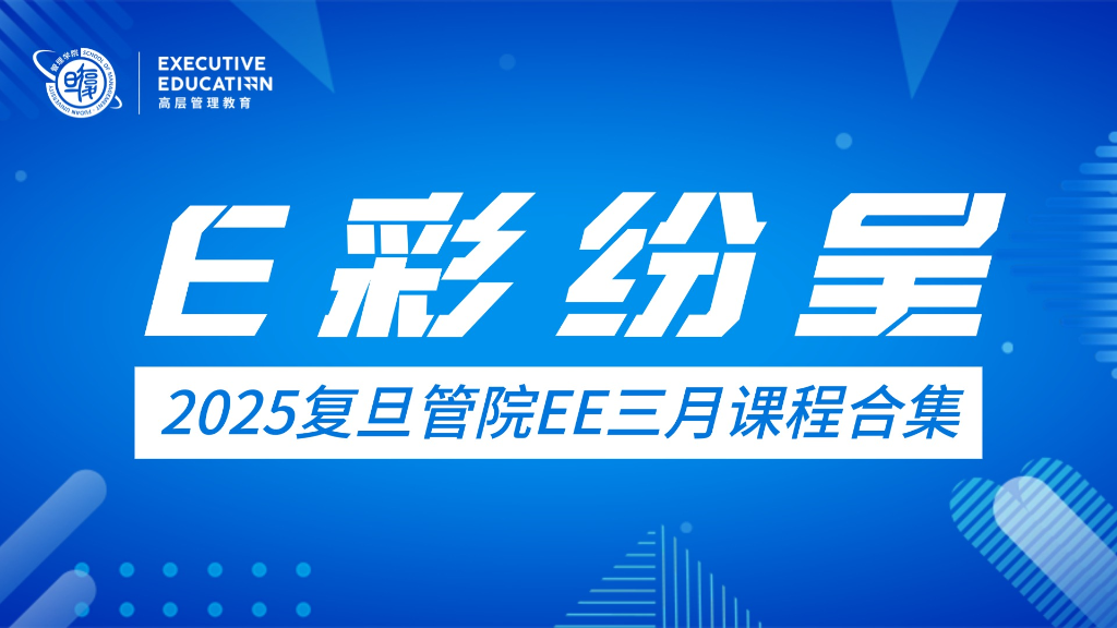 E彩纷呈｜复旦管院高层管理教育三月课程精彩回顾