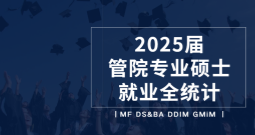 硬核竞争力从何而来？2025届复旦管院专硕毕业生就业初解构！
