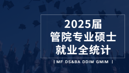 硬核竞争力从何而来？2025届复旦管院专硕毕业生就业初解构！