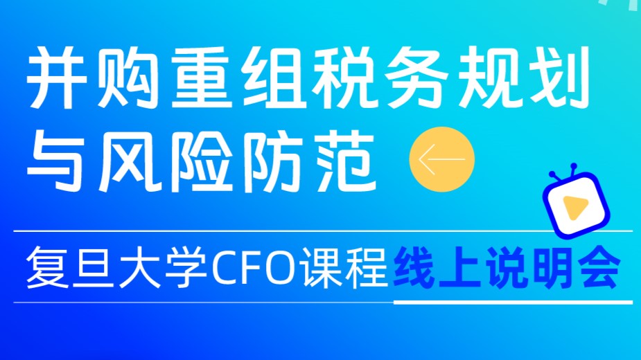 直播精彩总结 | 娄贺统：并购重组的税务密码，从战略价值到风险防控