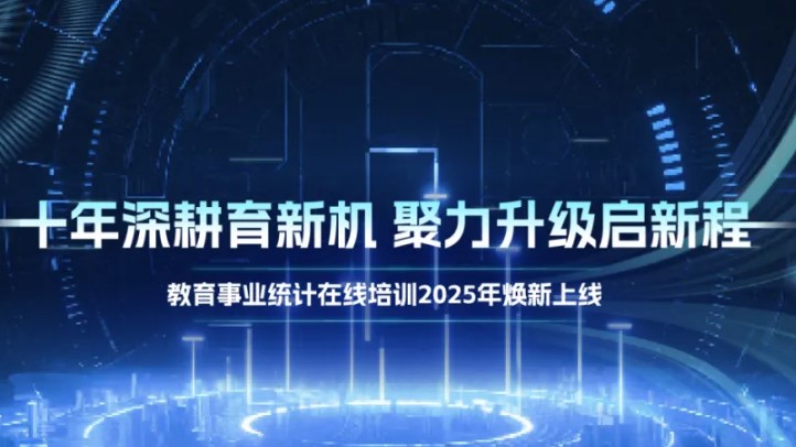 十年深耕育新机 聚力升级启新程——教育事业统计在线培训2025年焕新上线