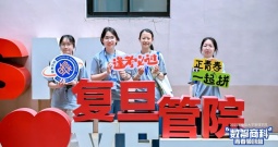 玩好学好，86位高中生在复旦管院“青创营”嗨翻了