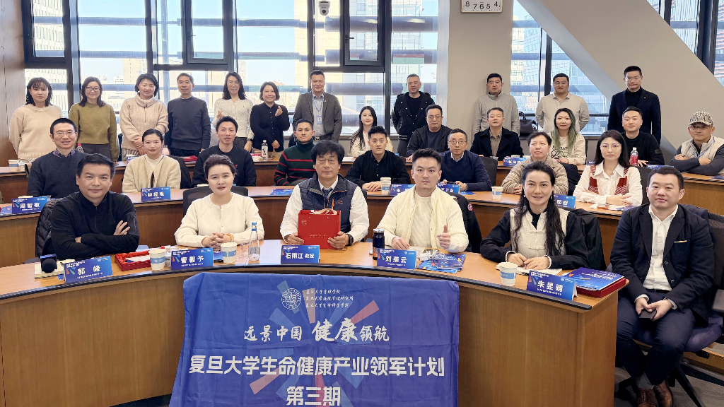 从营养、长寿到创新转化前沿 | 复旦大学生命健康产业领军计划三期课程第三模块