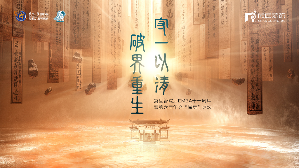 笃定初心 行于未来 | 复旦管院后EMBA第六届年会圆满举行