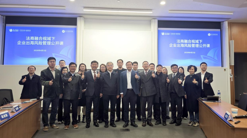 以法为锚、以合规为帆｜法商融合视域下企业出海风险管理公开课成功举办