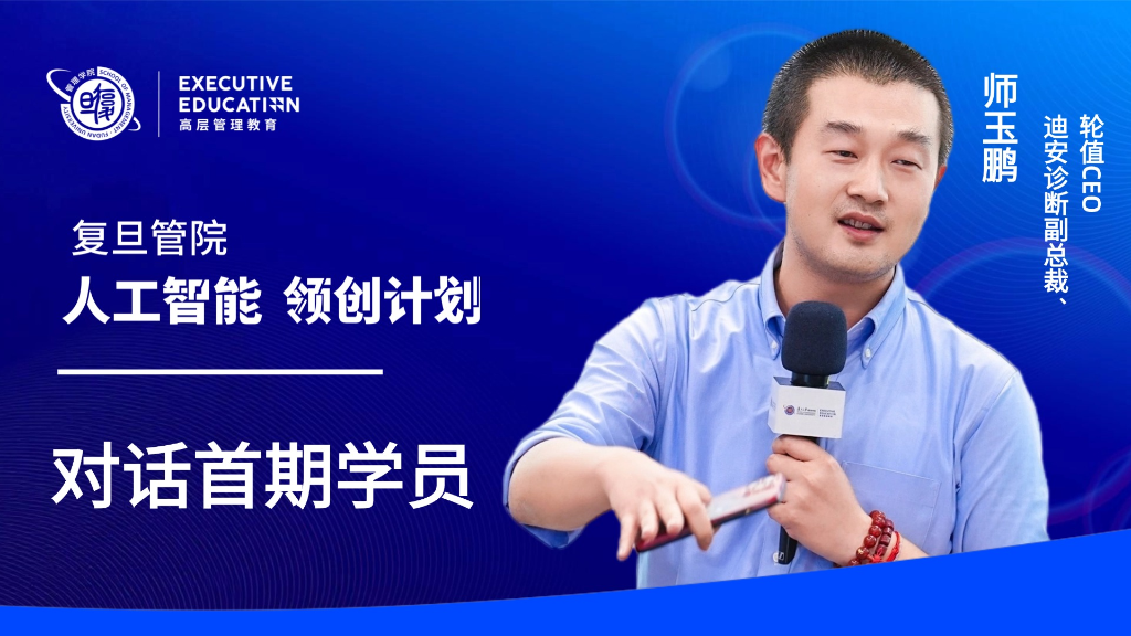 对话首期学员 | “智新程，健未来” AI驱动业务价值实现