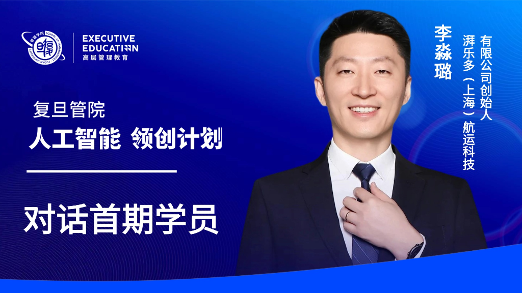 对话首期学员 | 把AI业务“丢”进复旦“熔炉”，他炼出了什么？