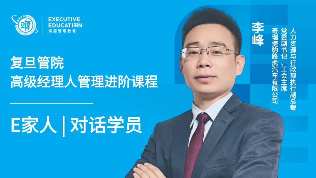 E家人 | 李峰：从经理到经营层——以前拼专业、拼技能，现在拼韧性、拼格局