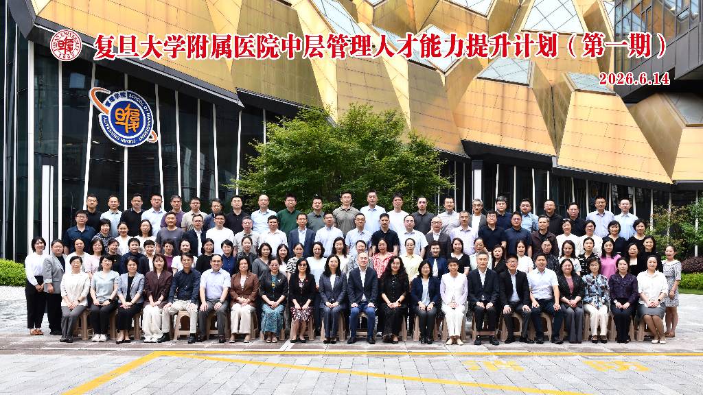 医管同辉，惟实励新 | 复旦大学附属医院中层管理人才能力提升计划第一期正式开班