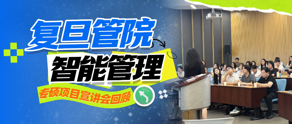 复旦管院智能管理专业硕士项目重磅解读｜宣讲会回顾