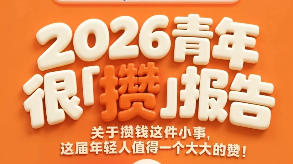 「2026青年很攒报告」震撼首发！ | 余额宝攒着x redschool x 复旦大学管理学院